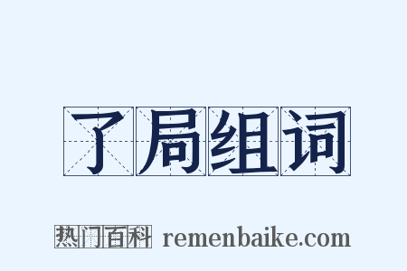 了局组词是什么意思的图片